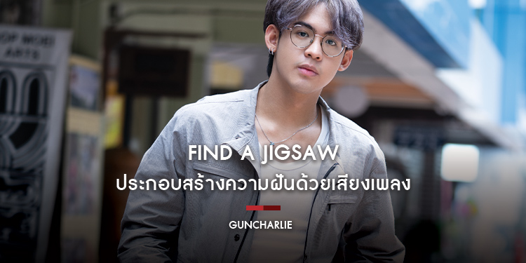 guncharlie : Find A Jigsaw ประกอบสร้างความฝันด้วยเสียงเพลง